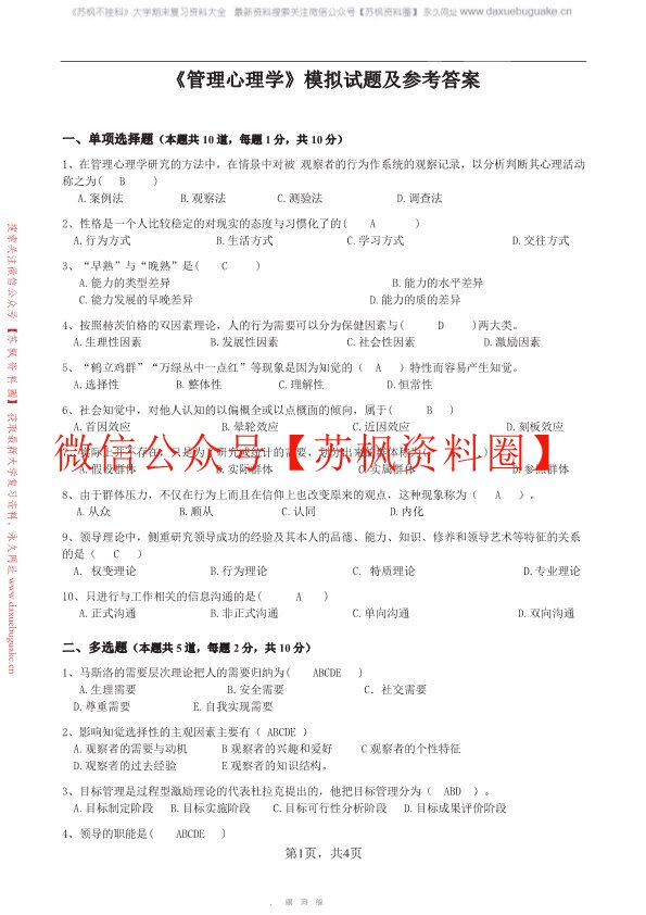 管理心理学